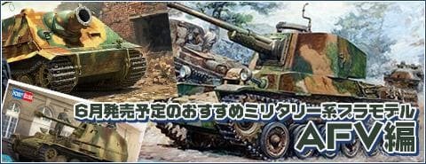 履帯や砲身の重量感が素敵な「三式中戦車」など、6月発売のおすすめミリタリー系プラモデル（AFV編）！