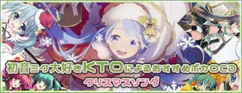 初音ミク大好きktoによるおすすめボカロcd クリスマスソング 駿河屋オフィシャルブログ