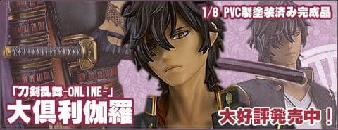 慣れ合うつもりは…ない！「大倶利伽羅 1/8 塗装済み完成品（刀剣乱舞）」新入荷しました！