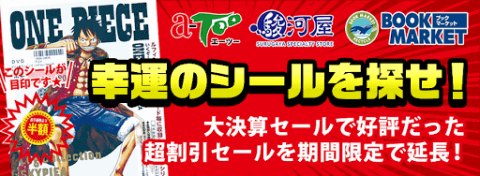 大好評につき延長決定 幸運のシール超割引セール！お店中のお宝を探せ！超探せ！