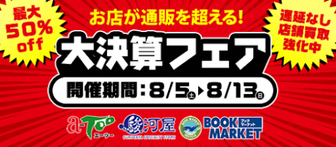 8/5(土)～8/13(日)エーツーグループ店舗合同大決算フェア開催！今年の夏は超アツい！