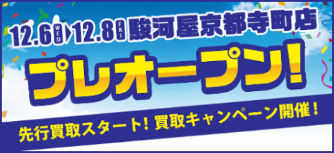 明日12/6(水) いよいよプレオープンの駿河屋京都寺町店！買取も先行スタート！