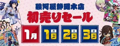 静岡本店新春初売りセールは1/1~1/3の3日間！福袋もどっさり用意してお待ちしております！