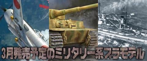 大好評予約受付中！ミリタリー系おすすめプラモデル3月号