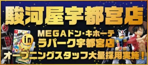 2019年・春、駿河屋が宇都宮に初上陸！オープニングスタッフ大量採用実施中！