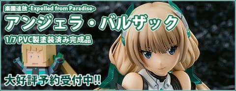 「アンジェラ・バルザック 1/7  塗装済みフィギュア（楽園追放-Expelled from Paradise-）」大好評予約受付中!!