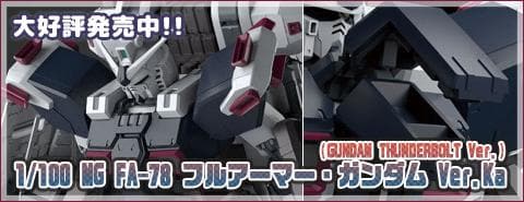 プラモデル「MG FAガンダムVer.Ka(サンダーボルト版)」が入荷しました！