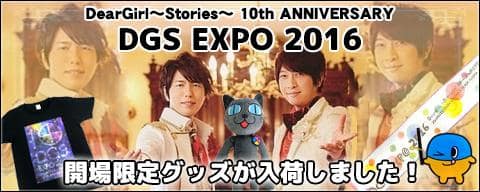 Deargirl Stories 10th Anniversary Dgs Expo 16 グッズが入荷しました 駿河屋オフィシャルブログ