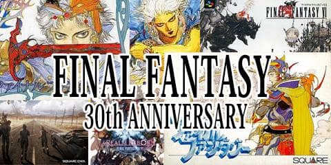 今年は日本が誇るRPGの殿堂・ファイナルファンタジーの30周年！