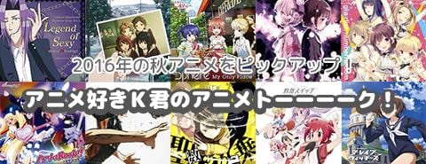 アニメ好きＫ君のアニメトーーーーク！2016秋アニメ編