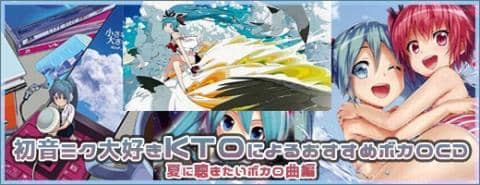 初音ミク大好きKTOによるおすすめボカロCD　～夏に聴きたいボカロ曲編～