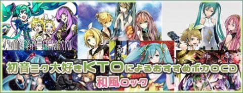 初音ミク大好きktoによるおすすめボカロcd 和風ロック 駿河屋オフィシャルブログ