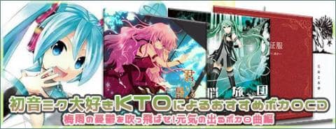 初音ミク大好きKTOによるおすすめボカロCD　～Project DIVA X HD発売記念編～