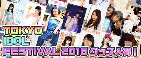 「TOKYO IDOL FESTIVAL 2016」グッズが入荷しました！