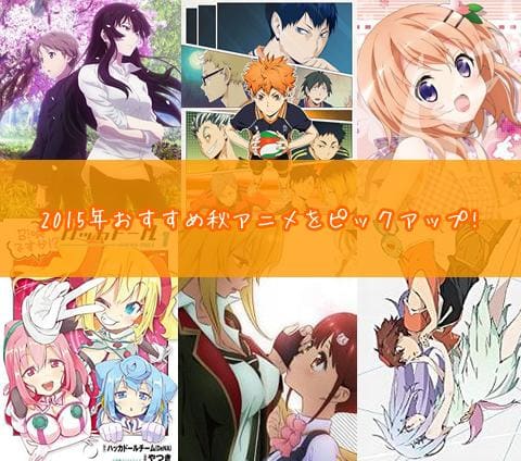 アニメ好きｋ君のアニメトーーーーク 15秋アニメ編 駿河屋オフィシャルブログ