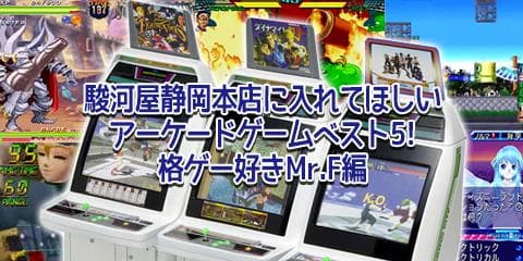 駿河屋静岡本店に入れてほしいアーケードゲームベスト5 | 格ゲー好きMr.F編