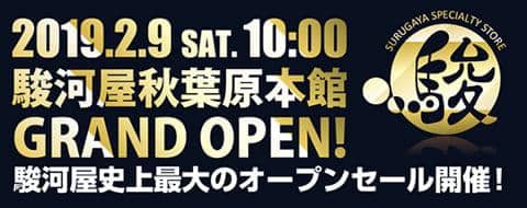 特別な駿河屋が始まる瞬間！2/9(土) 駿河屋秋葉原本館いよいよグランドオープン！