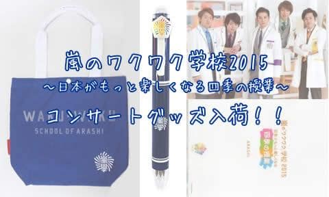 嵐のワクワク学校2015～日本がもっと楽しくなる四季の授業～コンサートグッズが入荷！！