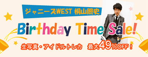 8/31開催！ ジャニーズWESTの桐山照史くんバースデータイムセール！