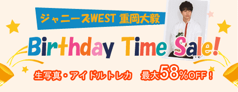 8 26開催 ジャニーズwestの重岡大毅くんバースデータイムセール 駿河屋オフィシャルブログ