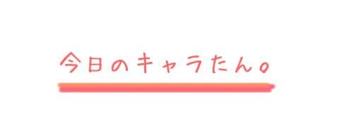 今日のキャラたん ４/２２(水)