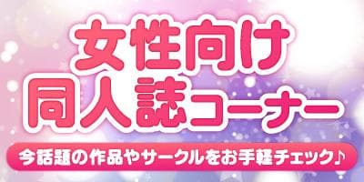 「女性向け同人誌特集」更新！希少な1冊を探そう