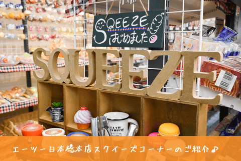 エーツー日本橋本店「スクイーズコーナー」のご紹介♪