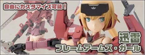 プラモデル「フレームアームズ・ガール　迅雷」入荷です！