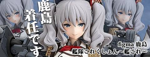 鹿島、着任です!「figma 鹿島(艦隊これくしょん)」好評発売中!