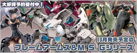 10月発売予定のフレームアームズ＆M.S.G.