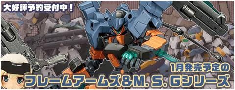 1月発売予定のフレームアームズ＆M.S.Gシリーズ