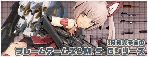 3月発売のフレームアームズ＆M.S.Gシリーズ