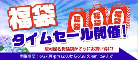 本日福袋タイムセール開催中です！