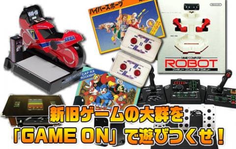 新旧ゲームの大群を「GAME ON」で遊びつくせ！