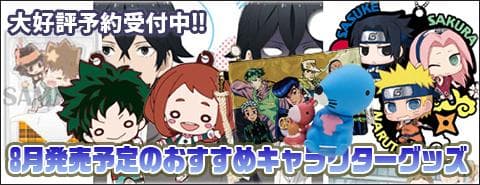 8月発売予定のおすすめキャラクターグッズ 駿河屋オフィシャルブログ