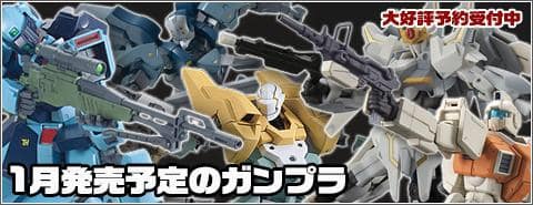 1月発売予定のガンプラ