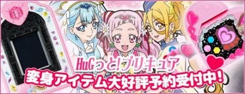 アニメ放映間近！プリキュア最新作「HuGっとプリキュア」グッズ予約受付中！