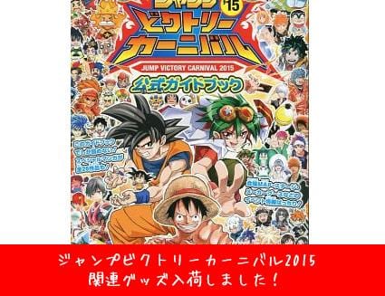 ジャンプビクトリーカーニバル2015関連グッズ入荷しました！