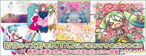 初音ミク大好きktoによるおすすめボカロcd 梅雨の憂鬱を吹っ飛ばせ 元気の出るボカロ曲編 駿河屋オフィシャルブログ