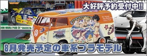 8月発売予定のおすすすめ車系プラモデル！