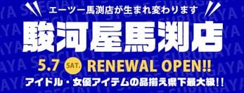 エーツー馬渕店が駿河屋リアルストアに生まれ変わります！