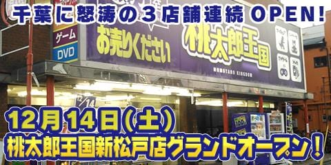 12/14(土) 桃太郎王国新松戸店いよいよグランドオープン！オープン直前の模様をお届け！【千葉に怒涛の３店舗連続オープン２】