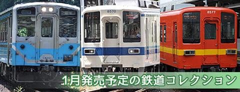 1月発売予定の鉄道コレクション