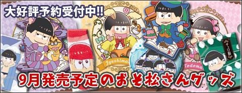 9月発売予定のオススメおそ松さんグッズ！