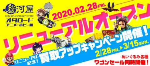 2/28(金) 駿河屋オタロード アニメ・ホビー館、取扱商材を拡大してリニューアルオープン！