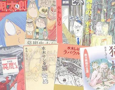 妖怪漫画の第一人者、日本マンガ界の巨匠、水木しげる先生