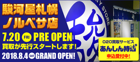 7/20(金)より買取スタートの駿河屋札幌ノルベサ店！5日間限定で買取キャンペーンを開催！大好評あんしん持込も！