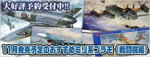 11月発売予定のおすすめミリタリー系プラモデル！（戦闘機編）