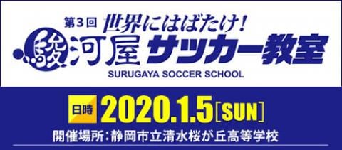 第三回「世界にはばたけ！ 駿河屋サッカー教室」開催決定！