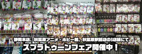 静岡本店、秋葉原アニメ・ホビー館、秋葉原駅前店の3店舗にてスプラトゥーンフェア開催中！